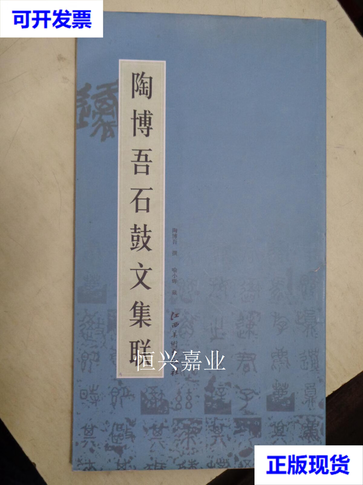 【二手9成新】陶博吾石鼓文集联【一版一印】 陶博吾 江西美术出版社