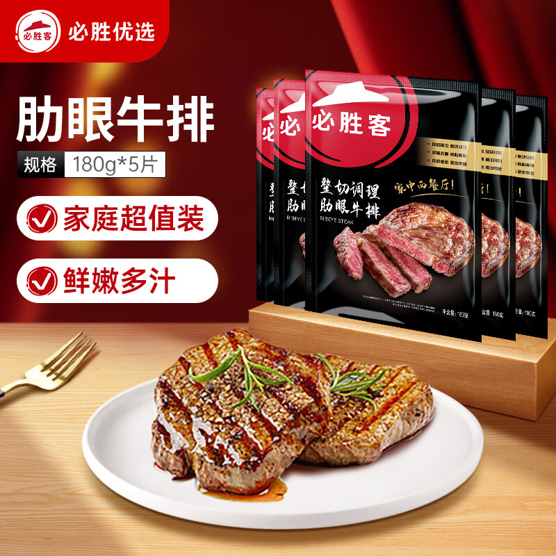必胜客必胜优选 整切调理肋眼牛排900g 5片装  原肉整切 冷冻牛肉