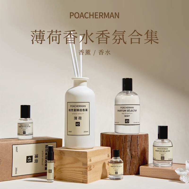 柏世曼(poacherman)薄荷味香水mint薄荷男士清凉冰爽淡香小众清新中性淡香情人节礼物 45号薄荷10ml
