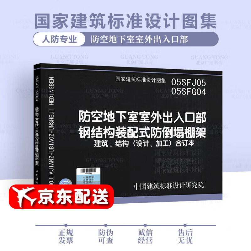 05sfj05 05sfg04防空地下室室外出入口部钢结构装配式防倒塌棚