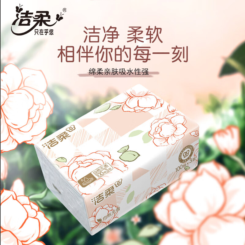 洁柔抽纸家用纸巾实惠装餐巾纸3层100抽擦手整箱卫生纸自然无香 3层 100抽*8包