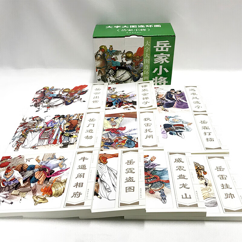 岳家小将(全套10册)大字大图连环画小人书平装 刘兰芳评书改编连社