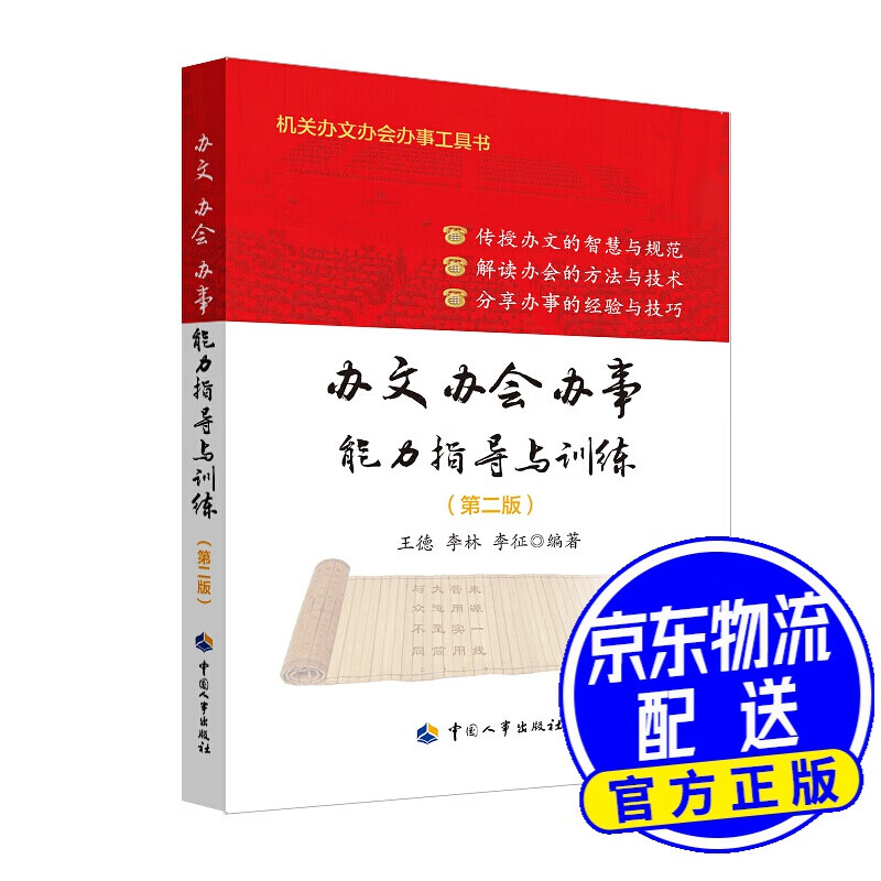 办文办会办事能力指导与训练（第二版）