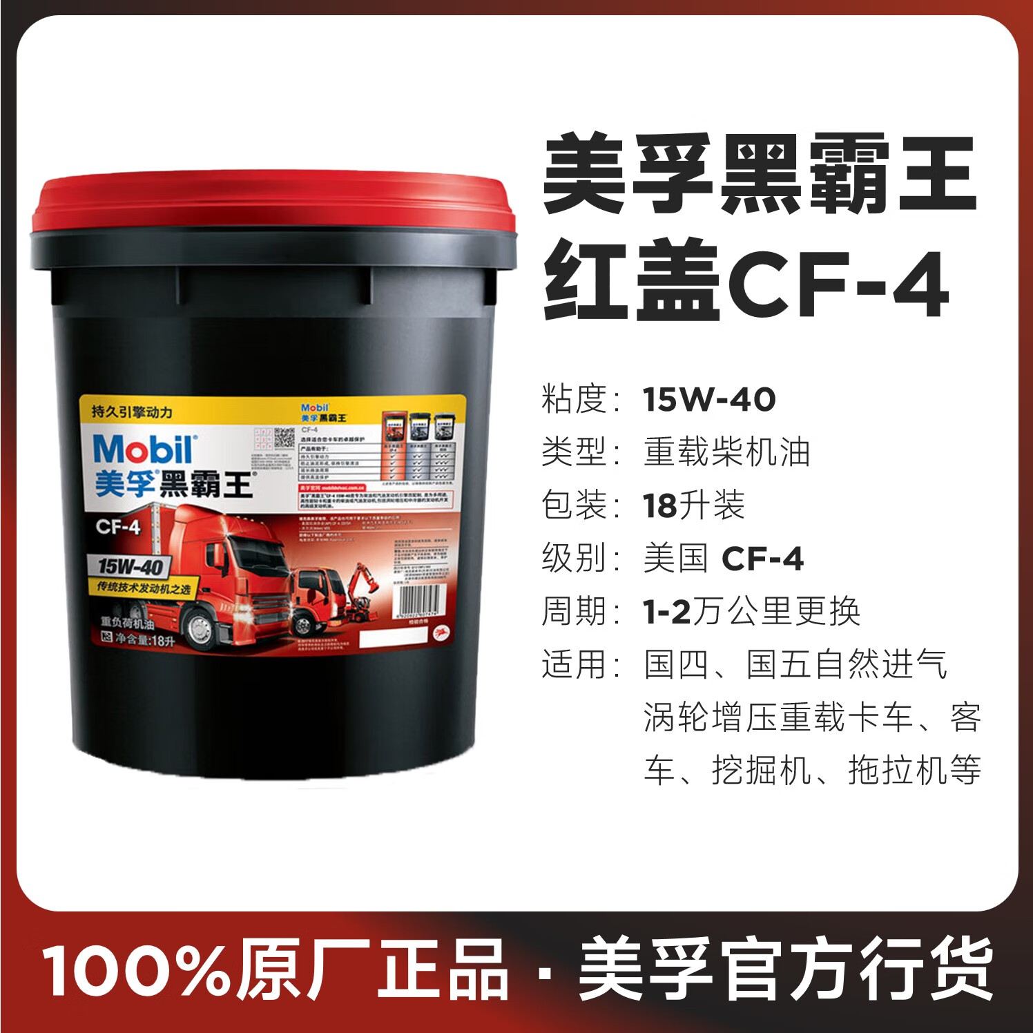 美孚黑霸王cf4 ch4 ci4 15w40 20w50卡车机油柴油发动机油18l 18l 15w