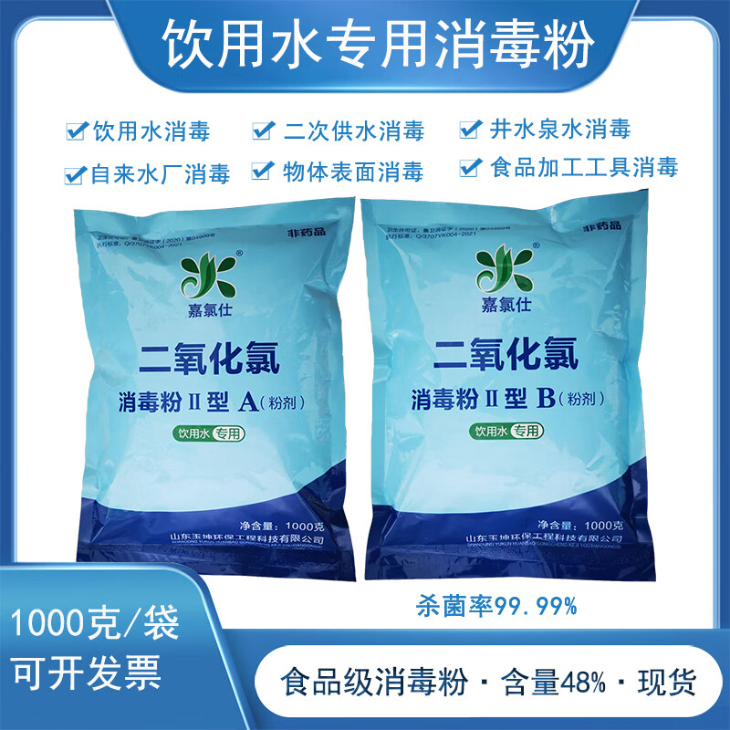 嘉氯仕二氧化氯消毒液AB剂饮用水自来水厂杀菌无残留安全食品级小包装 新老包装随机发货 10g*100袋（100袋A剂+100袋B剂）