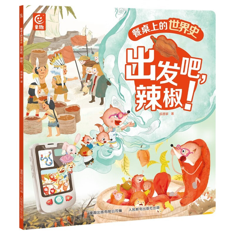 餐桌上的世界史·出发吧，辣椒！