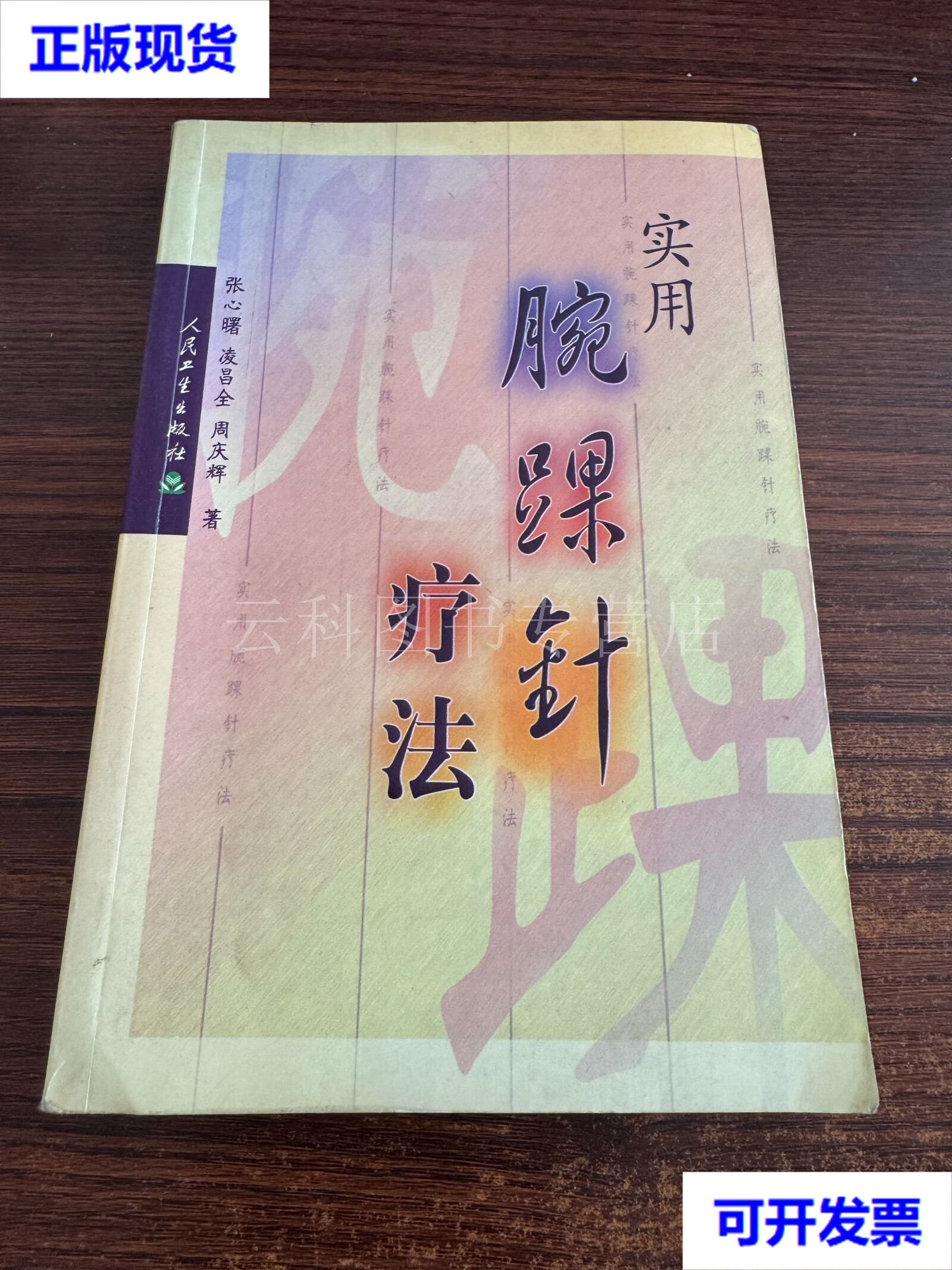 实用腕踝针疗法 张心曙 著 人民卫生出版社 二手书