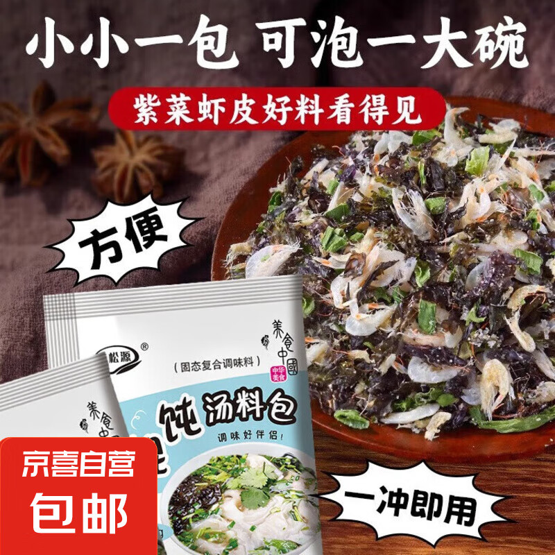 【活动专享价】味松源 馄饨汤料包冲泡速食汤美味鲜美鲜汤早餐 6g 2包