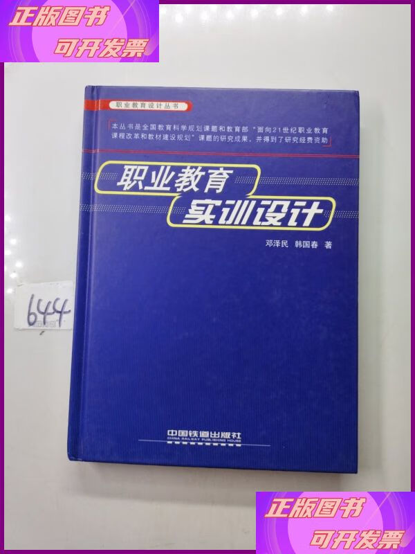 职业教育实训设计 中国铁道出版社二手书