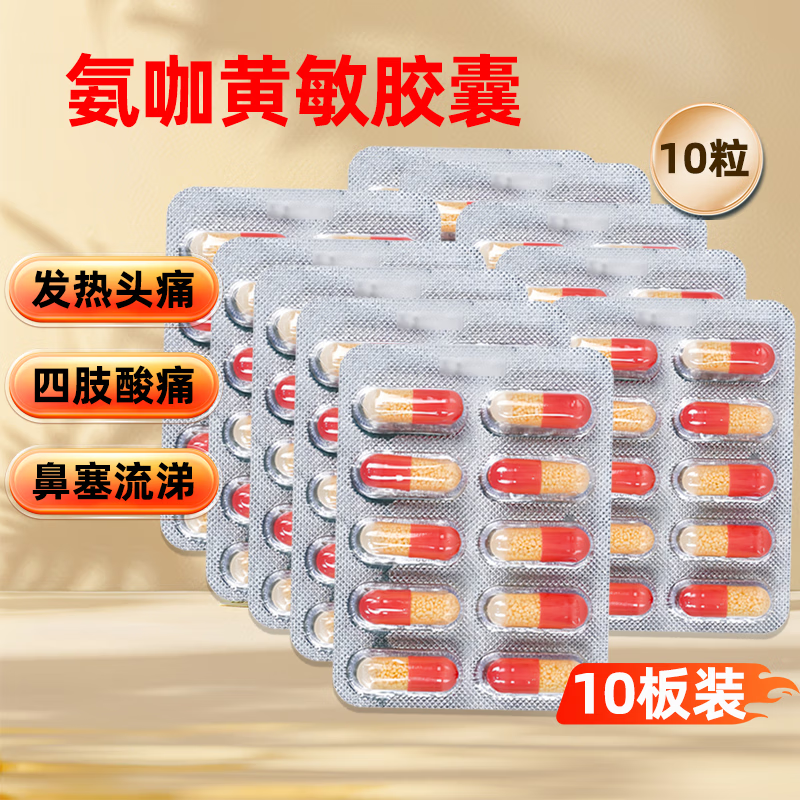 蜀中氨咖黄敏胶囊 10粒/板 老牌子感冒药缓解感冒引起的发热头痛 四肢酸痛 鼻塞流涕 10板装（10粒/板共100粒）