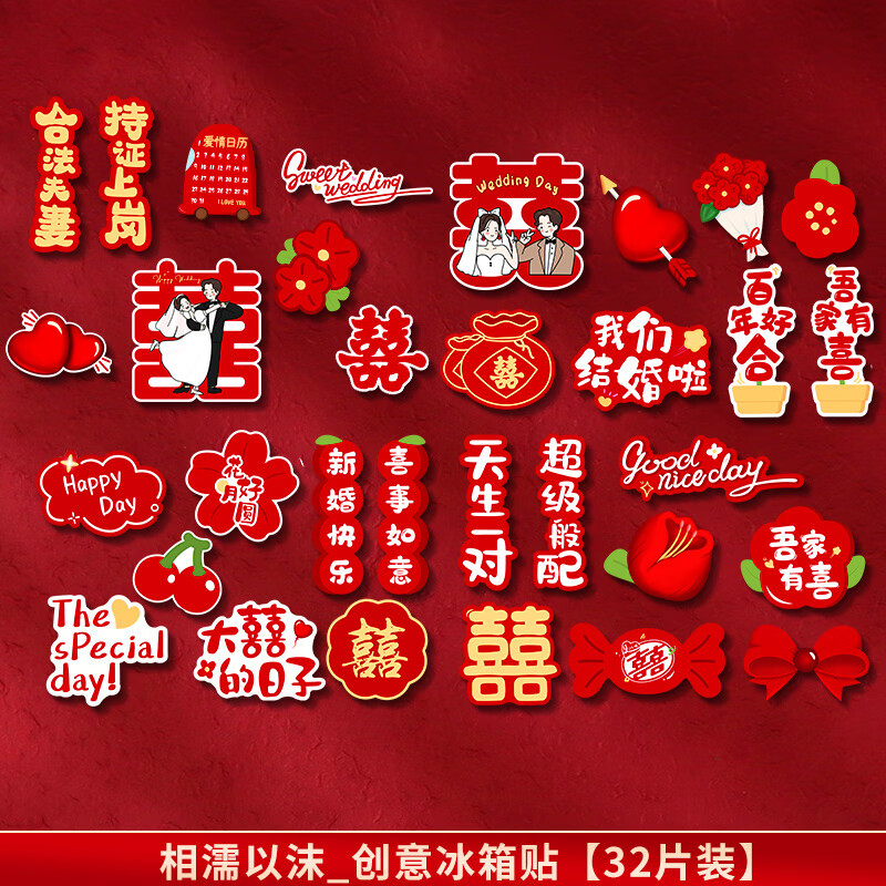 婚房布置冰箱贴 磁吸冰箱贴结婚喜字磁力贴2025新款磁贴婚房装饰 相濡以沫冰箱贴【32片装】磁力吸