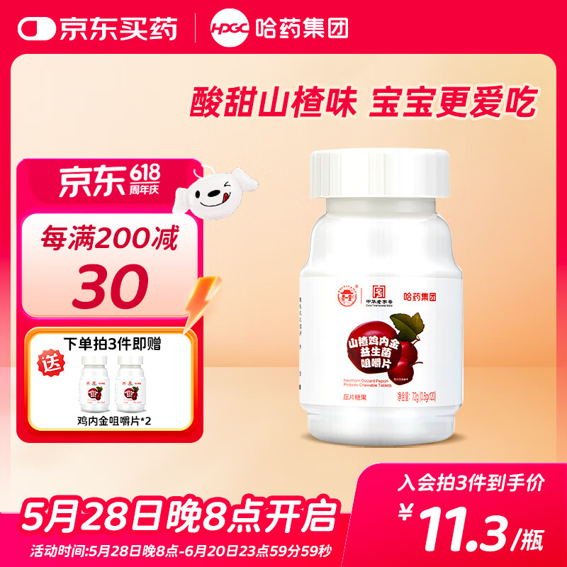 哈药山楂鸡内金益生菌咀嚼片120片 酸甜网红休闲零食糖 【拍3盒发5盒】