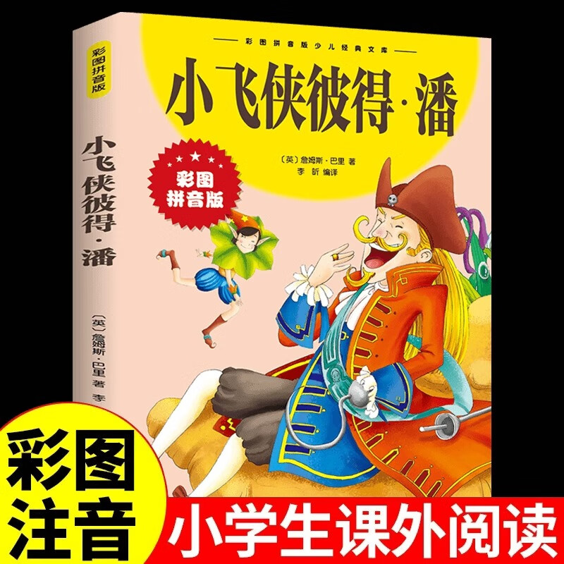 小飞侠彼得潘 彩图注音版 国际大奖儿童文学名著 适合孩子的读物6-12岁成长励志 小学生一二三四年级课外书阅读书籍
