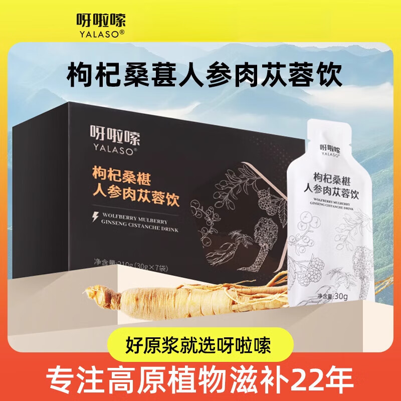 通用呀啦嗦枸杞原浆 呀啦嗦枸杞桑椹人参肉苁蓉原浆饮植物萃取男士熬 3袋限量【试喝体验】