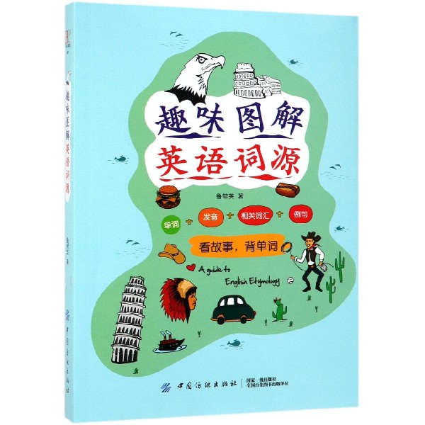 趣味图解英语词源