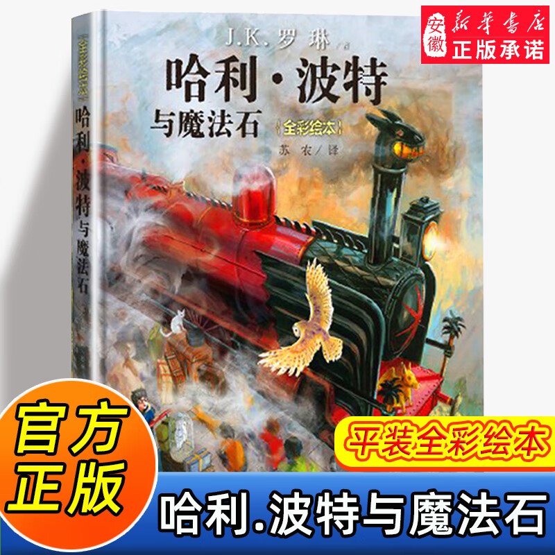 哈利波特 全彩绘本1-5部全套珍藏 平装精装 JK罗琳哈里系列故事儿童文学 7-10-12岁三四五六年级小学生课外与魔法石凤凰社课外阅读书籍 人民文学出版社 哈利·波特与魔法石（平装）