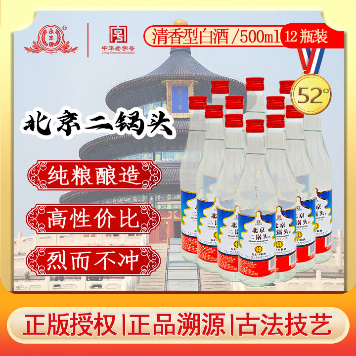永丰牌北京二锅头 清香型白酒52度纯粮酒500mL*12瓶整箱 口粮酒