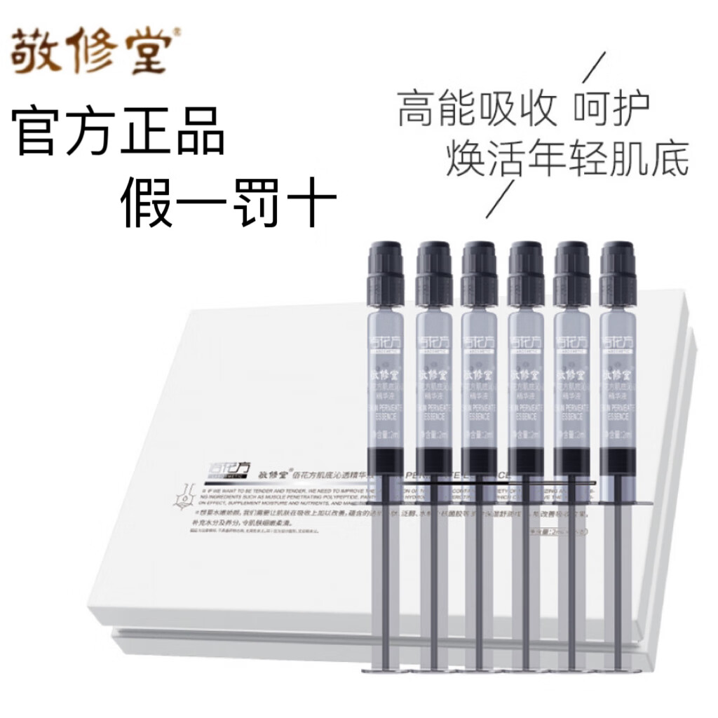 敬修堂精华液敬修堂佰花方肌底沁透精华液改善暗沉干燥保湿补水精华液