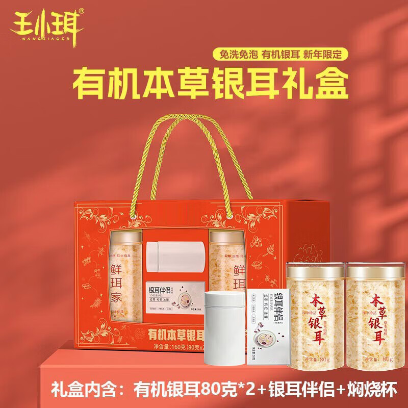 王小珥本草银耳焖泡即食0添加剂代餐高山古田种植银耳送长辈中秋节送礼 银耳礼盒80g*2罐+伴侣+焖烧杯