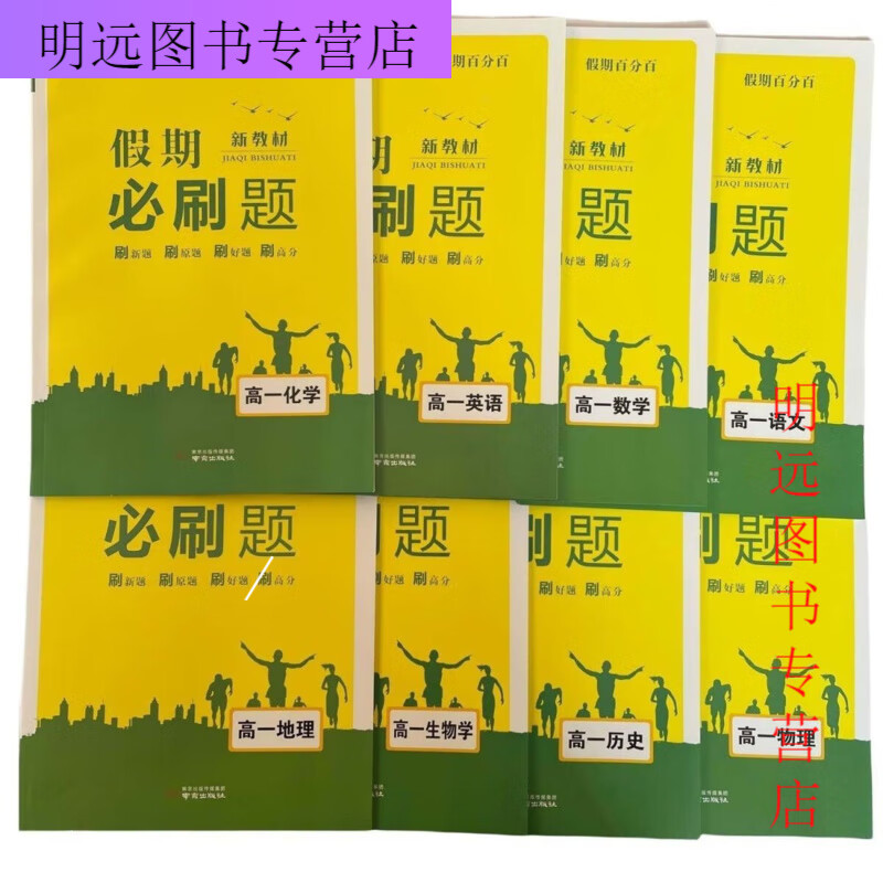 【京品图书】2024高一暑假作业高二假期作业语数英物化生薪火文化假期