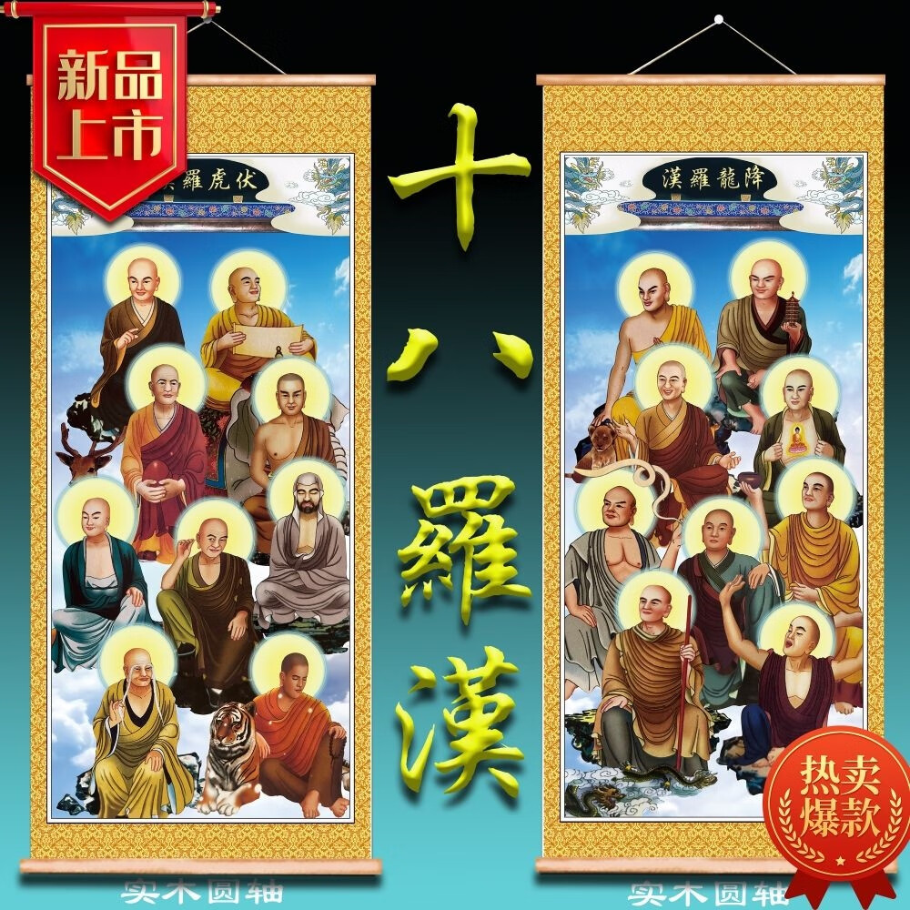 降龙伏虎尊者画像 18罗汉挂画 家用佛堂寺庙供奉佛像画十八罗汉图 a款