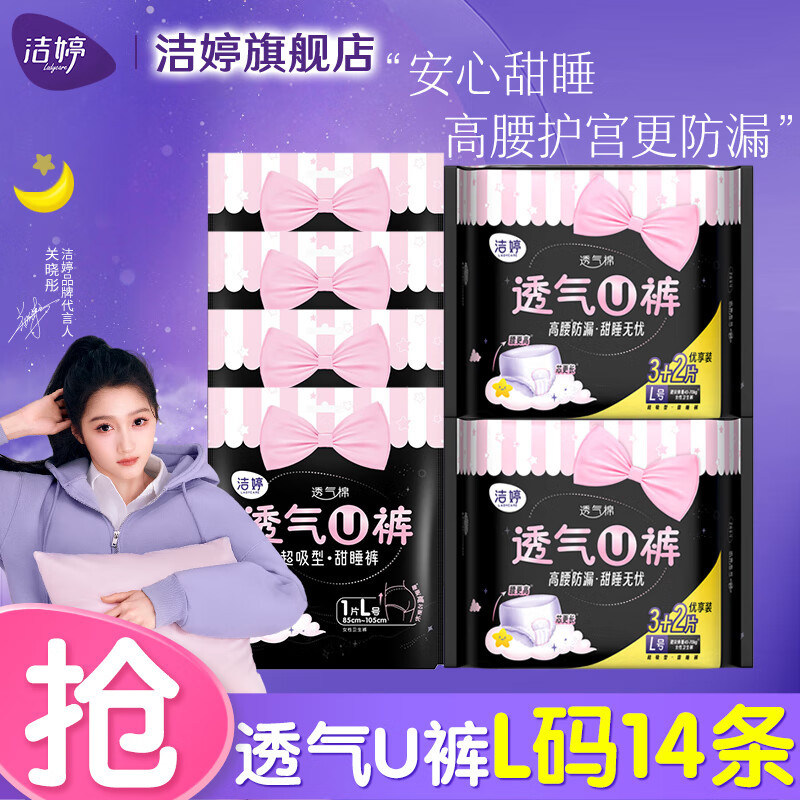 洁婷透气U裤安心裤量多夜安裤高腰量多量大防漏甜睡裤夜用裤型卫生巾 L 14条 100-140斤