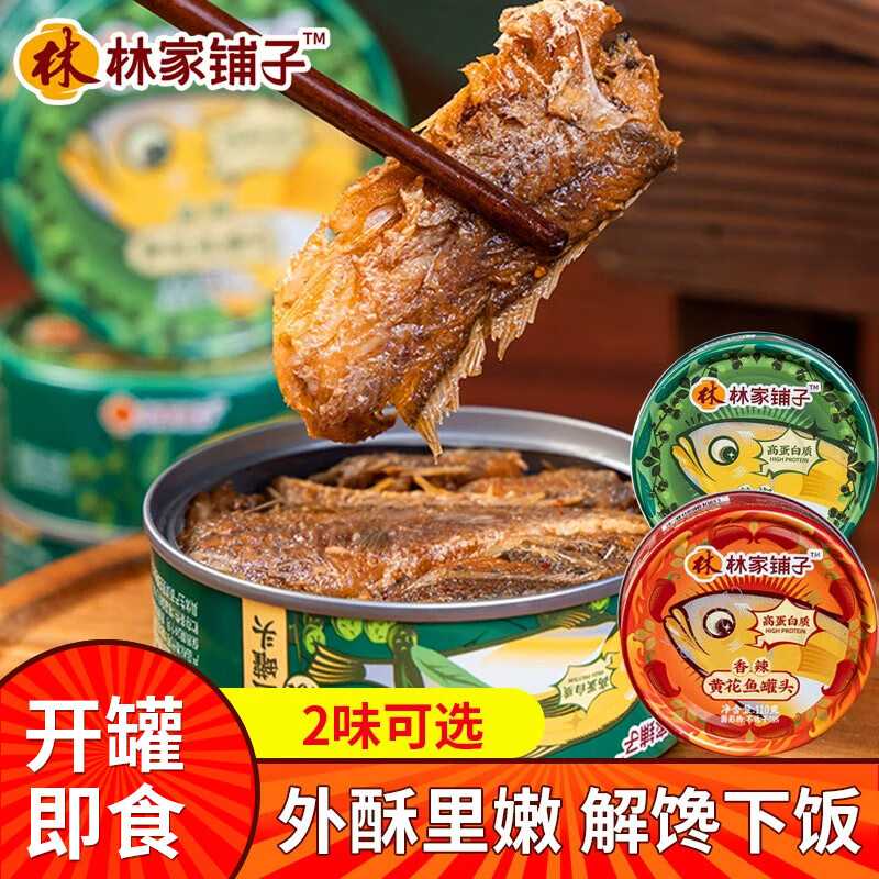 林家铺子黄花鱼罐头开盖即食带鱼海鲜罐头鱼罐头下饭菜熟食速食品