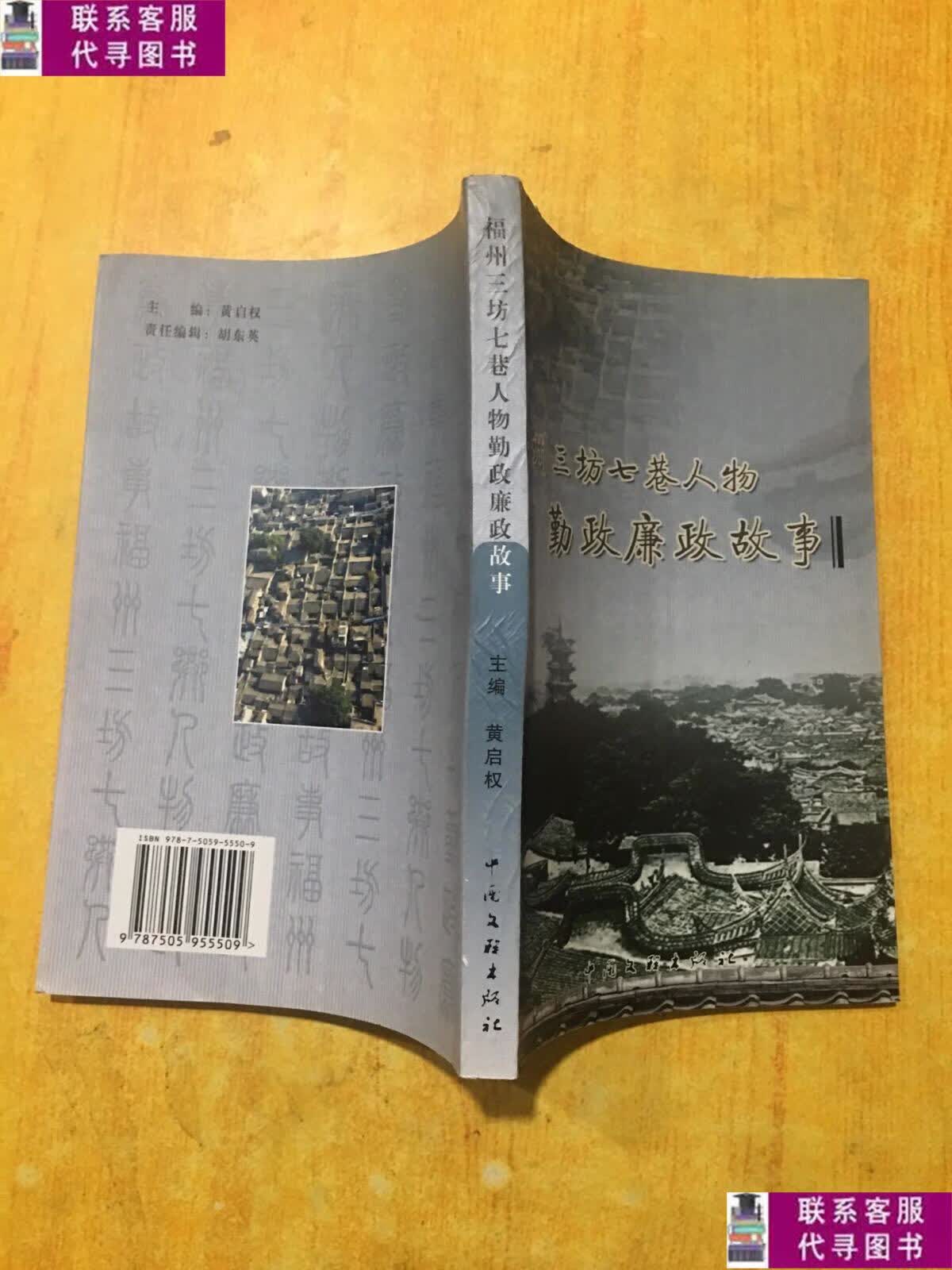 【二手9成新】福州三坊七巷人物勤政廉政故事 /黄启权 中国文联出