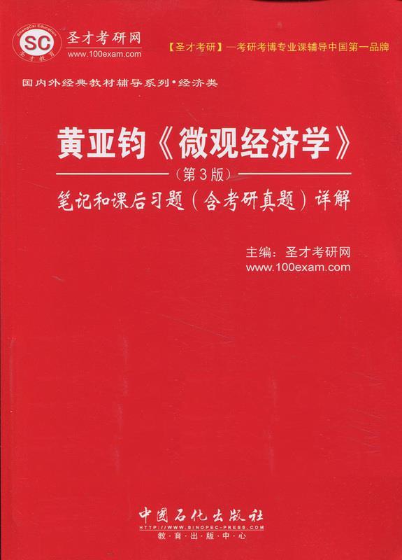 黄亚钧《微观经济学》【正版书】