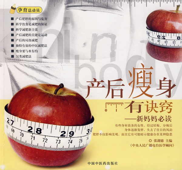 产后瘦身有诀窍:新妈妈必读 张湖德 主编【正版书】