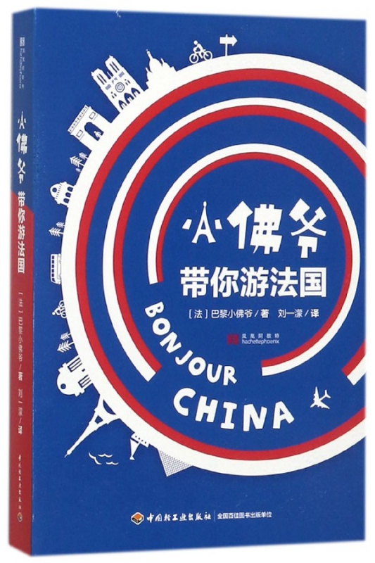 小佛爷带你游法国