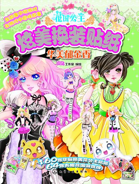 花国公主炫美换装贴纸--华美郁金香 蜜桃工作室 编绘