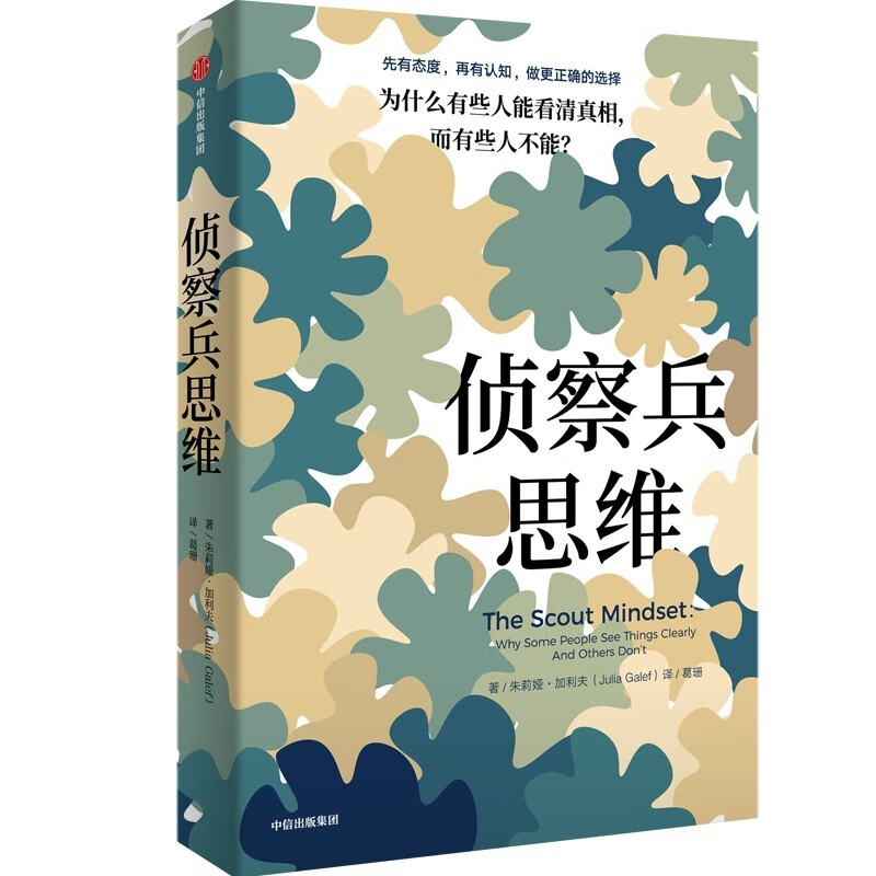 【自营】侦察兵思维 为什么有些人能看清真相 而有些人不能？TED人气演讲者朱莉娅·加利夫 近八百万人观看学习 打破认知偏见 中信出版社详情图