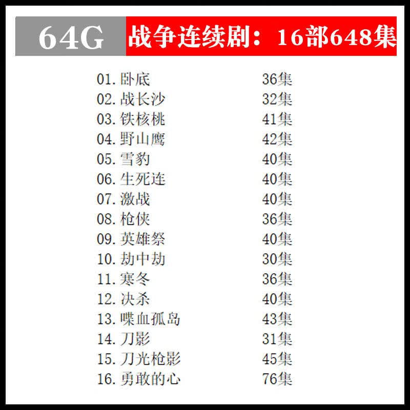 法玛奇抗日战争u盘电视剧连续剧谍战抗战MP4视频车载电影大片影视优盘 64GB战争剧16部648集