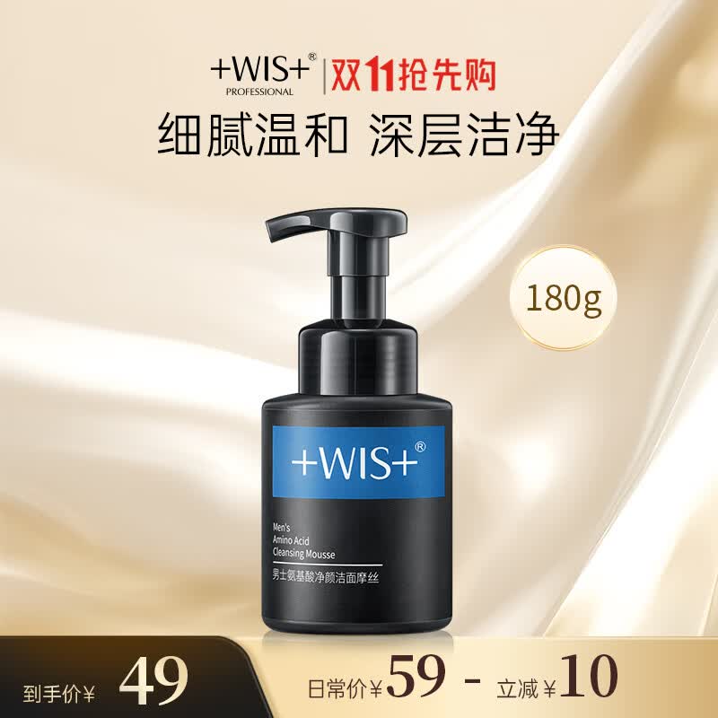 WIS男士氨基酸洁面摩丝180g（控油洗面奶清洁黑头护肤品）属于什么档次？