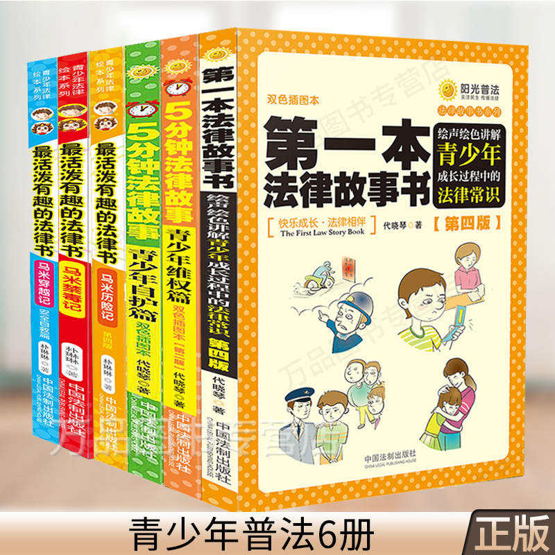 青少年法律书籍6册 第一本法律故事书漫画书5分钟法律故事维权篇自护篇马米穿越记历险记奇禁毒记青少年增强防范意识维权读本易懂
