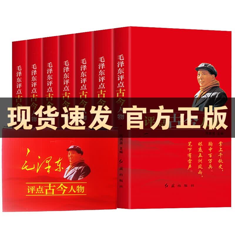 【官方正版】毛泽东评点二十四史+古今人物解析正版历史书（全15册）毛主席批注点评24史解读全译解析版书籍 原文译文 历史研究读物图书籍 毛泽东评点二十四史解析书籍 毛泽东评点古今人物【全7册】