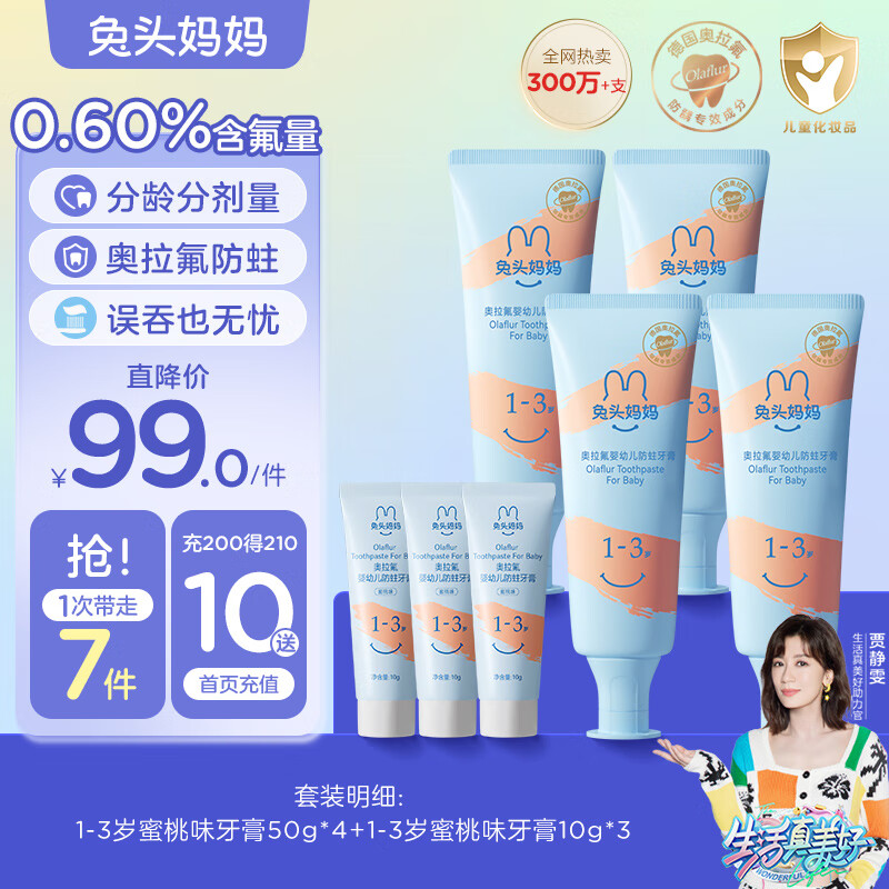 兔头妈妈儿童分龄奥拉氟牙膏7件套1-6-12岁以上蜜桃味防蛀防龋齿低氟牙膏高性价比高么？