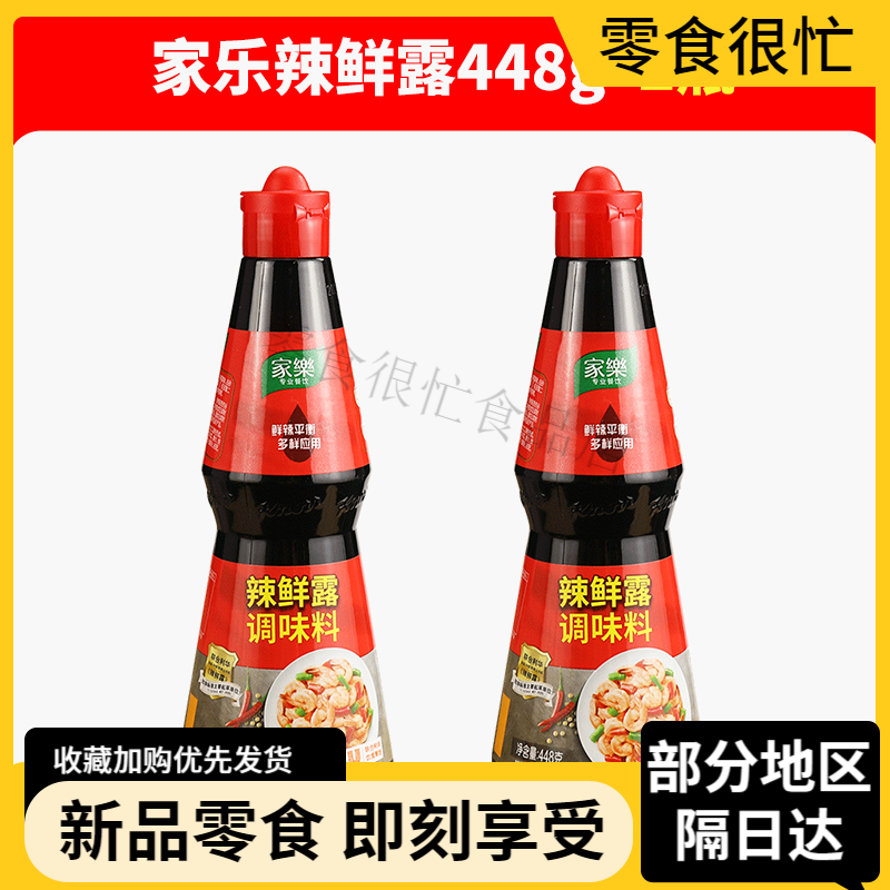 家樂(lè)鮮麻辣鮮露調(diào)味料468g紅燒爆炒川菜涼拌菜火鍋腌制辣鮮露商用 辣鮮露448g*2瓶