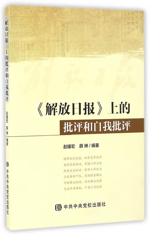 解放日报上的批评和自我批评