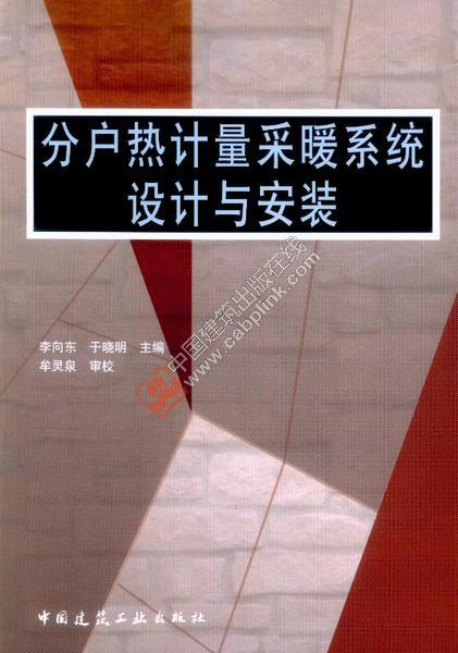 分户热计量采暖系统设计与安装 李向东