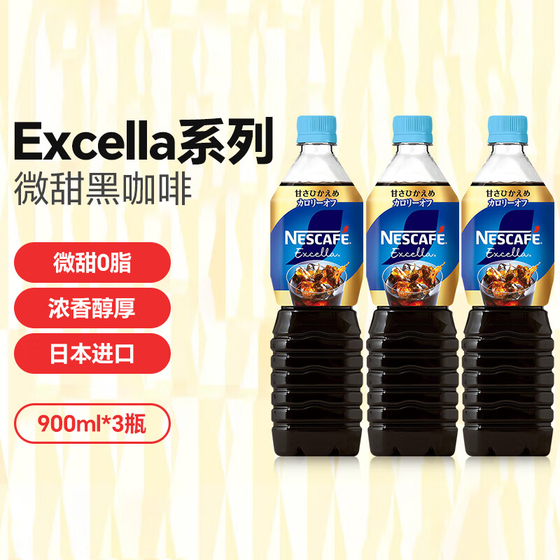 雀巢（Nestle）日本进口Excella冰美式即饮咖啡液微甜黑咖啡900ml*3瓶大瓶装饮料
