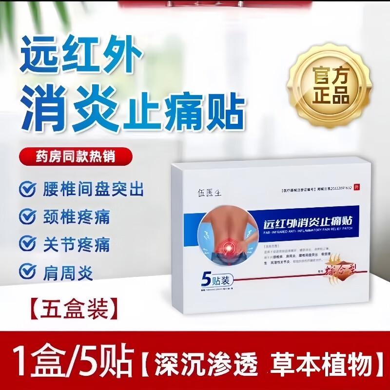 五医生远红外消炎止痛贴伍膏药贴颈椎腰椎间盘突出风湿腰疼腿疼膏 五医生远红外消炎止痛贴5盒【巩固装】