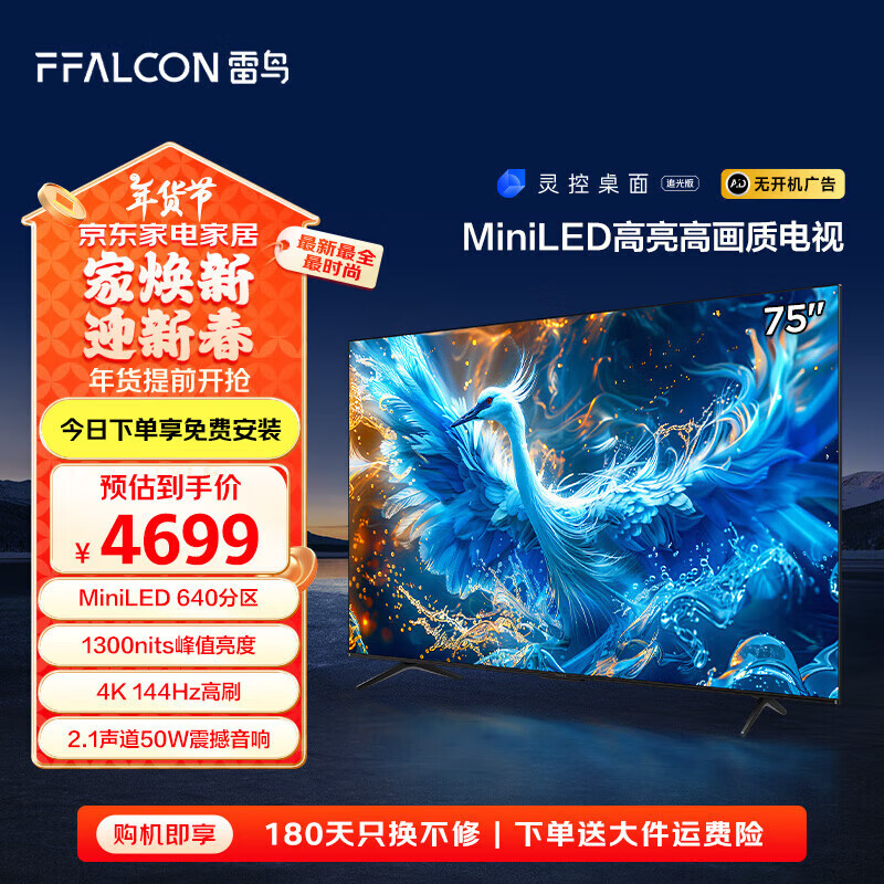 FFALCON雷鸟雷鸟 鹤6 Pro 24款 MiniLED电视75英寸  1300nits 4+64GB 液晶电视机75S585C Pro 75英寸 75S585C-RPO 鹤6PRO 24款