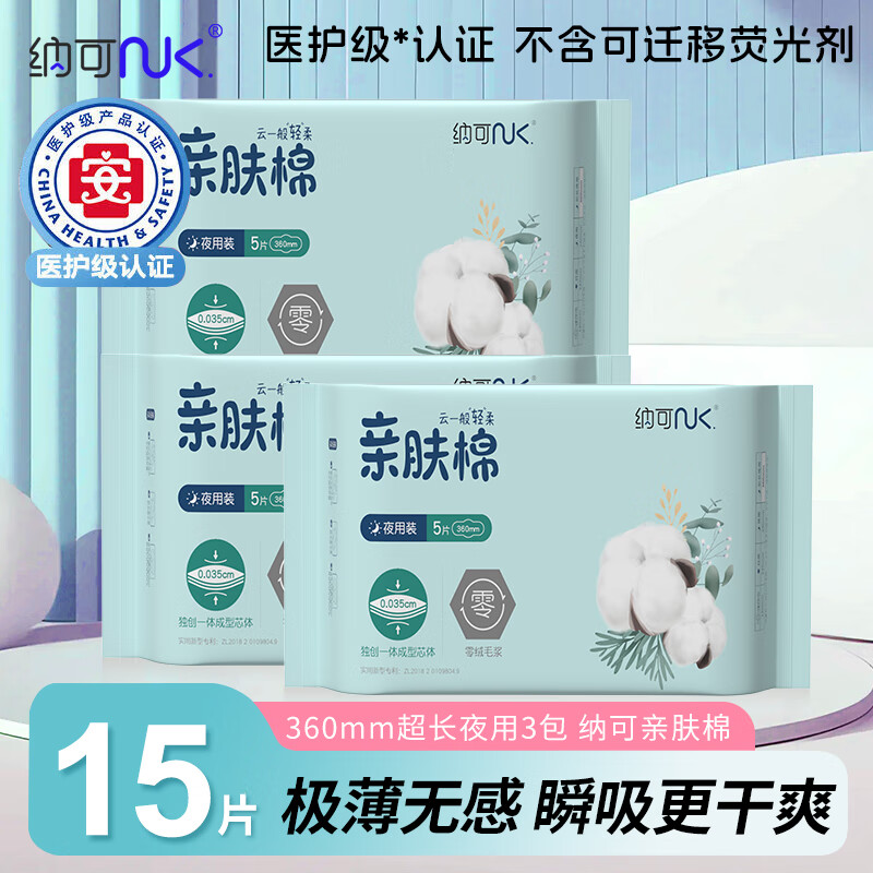 纳可 NK.医护级卫生巾组合日用夜用姨妈巾亲肤绵柔瞬吸透气 防漏 绵柔亲肤 【超长夜用15片】360*5*3包