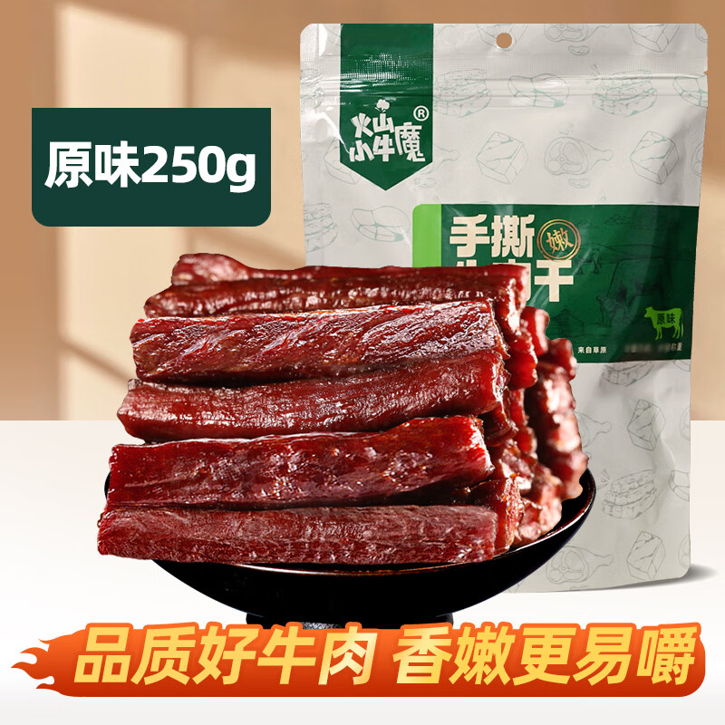 火山小牛魔内蒙风干牛肉干手撕特产正宗牛肉健身零食熟食真空包装 250g原味牛肉干*1袋