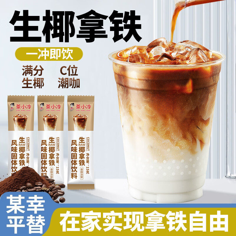 茶小冷生椰拿铁咖啡 椰奶咖啡粉 独立小包装 下午茶咖啡 生椰拿铁20杯 【尝鲜装】生椰拿铁15g*2包