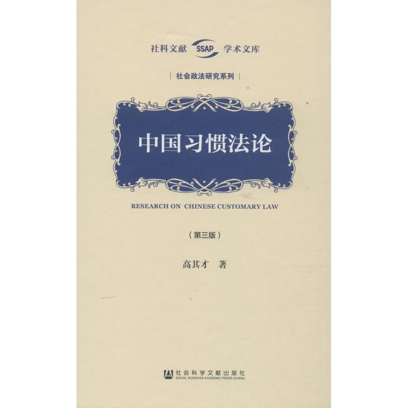 中国习惯法论(第3版)