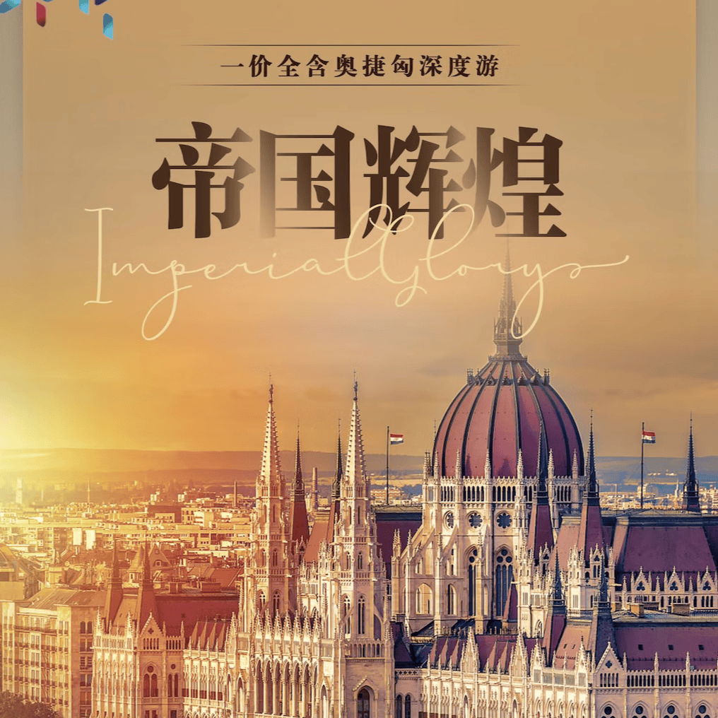【全家桶】奥地利+捷克+匈牙利12/13日跟团游【北京起止 国航直飞 全程四星+升级2晚温泉酒店】 10月12/19日（13天）