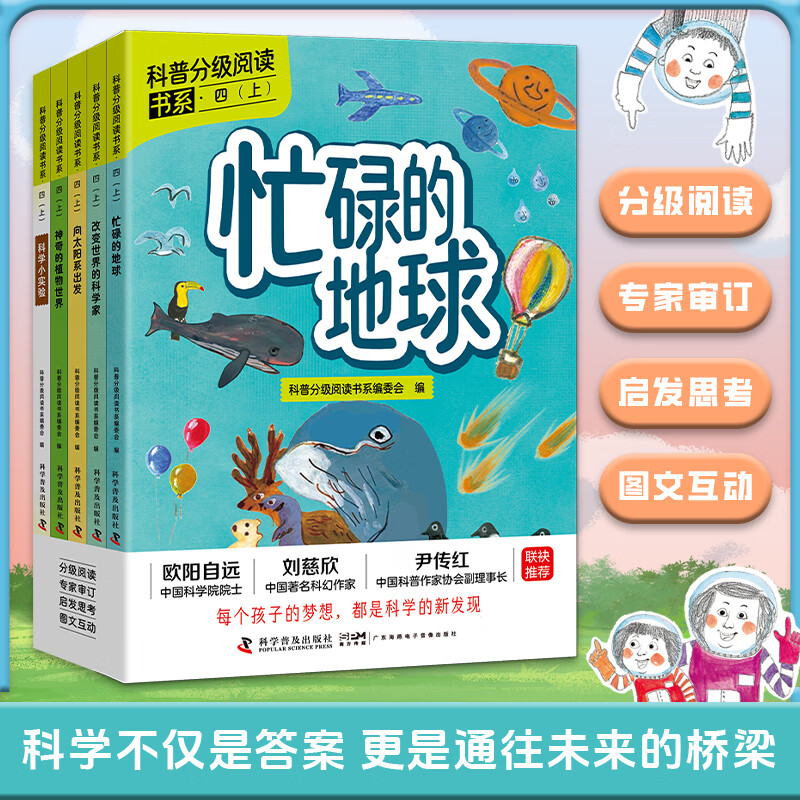 【新华正版】科普分级阅读书系 一二三四五六年级上册小学生课外阅读书籍科普百科自然 科学普及出版社 科普分级阅读书系四年级上册【全5册】